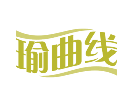 瑜曲线 第41类教育娱乐商标图样