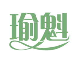 瑜魁 第41类教育娱乐商标图样