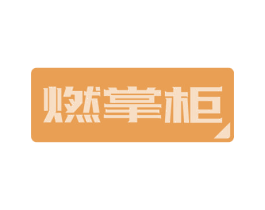 燃掌柜 第41类教育娱乐商标图样