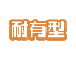 耐有型 第41类教育娱乐商标图样