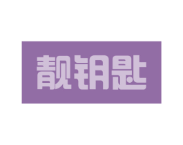 靓钥匙 第41类教育娱乐商标图样