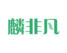 麟非凡 第41类教育娱乐商标图样