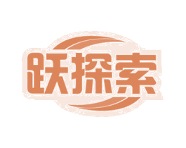 跃探索 第41类教育娱乐商标图样