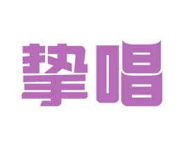 挚唱 第41类教育娱乐商标图样