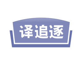 译追逐 第41类教育娱乐商标图样