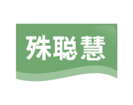 殊聪慧 第41类教育娱乐商标图样