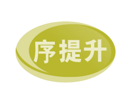 序提升 第41类教育娱乐商标图样