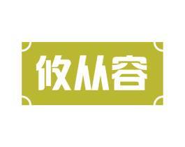 攸从容 第41类教育娱乐商标图样