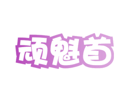 顽魁首 第41类教育娱乐商标图样