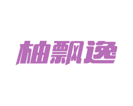 柚飘逸 第41类教育娱乐商标图样