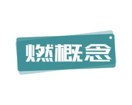 燃概念 第41类教育娱乐商标图样