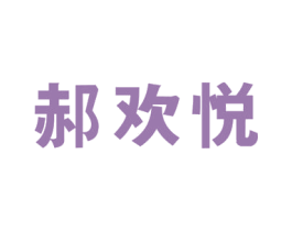 郝欢悦 第41类教育娱乐商标图样