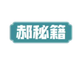 郝秘籍 第41类教育娱乐商标图样
