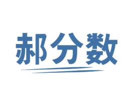 郝分数 第41类教育娱乐商标图样