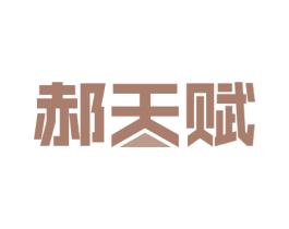 郝天赋 第41类教育娱乐商标图样