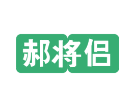 郝将侣 第41类教育娱乐商标图样