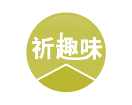 祈趣味 第41类教育娱乐商标图样