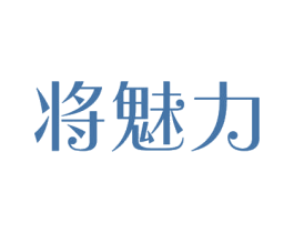 将魅力 第41类教育娱乐商标图样