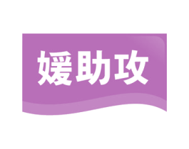 媛助攻 第41类教育娱乐商标图样