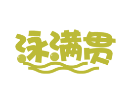 泳满贯 第41类教育娱乐商标图样