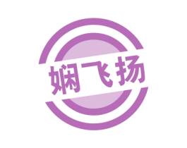 娴飞扬 第41类教育娱乐商标图样