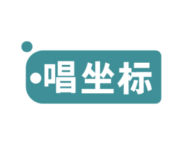 唱坐标 第41类教育娱乐商标图样
