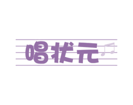 唱状元 第41类教育娱乐商标图样