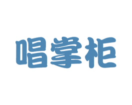 唱掌柜 第41类教育娱乐商标图样