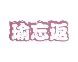 瑜忘返 第41类教育娱乐商标图样