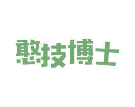 憨技博士 第40类材料处理商标图样
