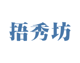 捂秀坊 第40类材料处理商标图样