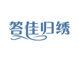 答佳归绣 第40类材料处理商标图样