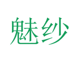 魅纱 第40类材料处理商标图样
