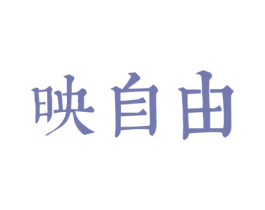 映自由 第40类材料处理商标图样