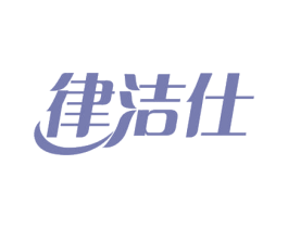 律洁仕 第40类材料处理商标图样