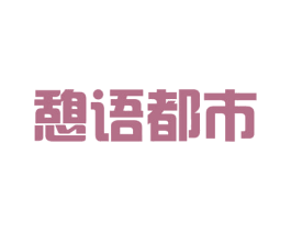 憩语都市 第40类材料处理商标图样