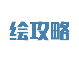 绘攻略 第40类材料处理商标图样