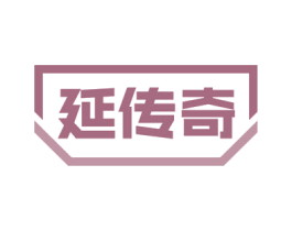 延传奇 第40类材料处理商标图样