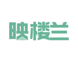映楼兰 第40类材料处理商标图样