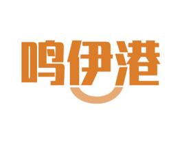 鸣伊港 第40类材料处理商标图样
