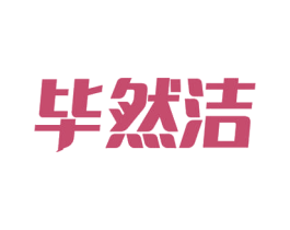 毕然洁 第40类材料处理商标图样
