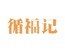 循福记 第40类材料处理商标图样
