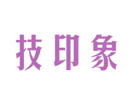 技印象 第40类材料处理商标图样