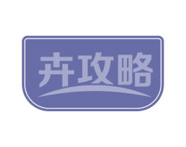 卉攻略 第40类材料处理商标图样