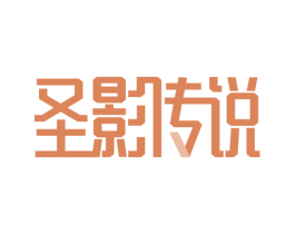 圣影传说 第40类材料处理商标图样