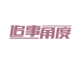 追事角度 第40类材料处理商标图样