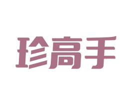 珍高手 第40类材料处理商标图样