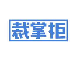 裁掌柜 第40类材料处理商标图样