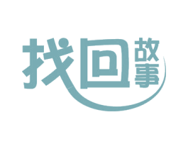找回故事 第40类材料处理商标图样