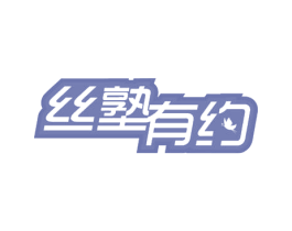 丝塾有约 第40类材料处理商标图样